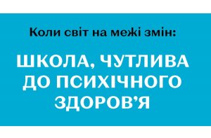 Розроблено посібник для вчителів та шкільних психологів про підтримку психічного здоров’я