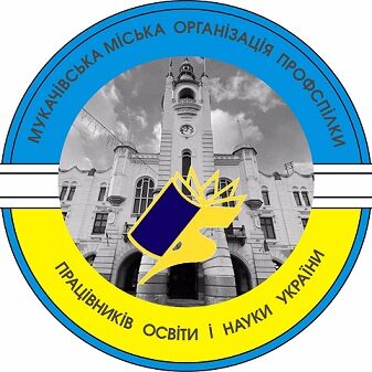 МУКАЧІВСЬКА МІСЬКА ОРГАНІЗАЦІЯ ПРОФСПІЛКИ ПРАЦІВНИКІВ ОСВІТИ І НАУКИ УКРАЇНИ