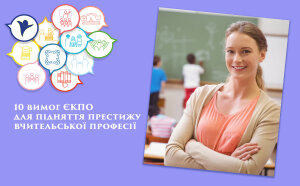 10 ключових вимог ЄКПО для привабливості вчительської професії