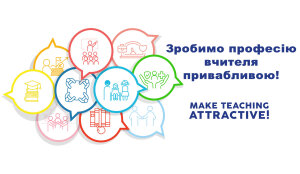 Стартувала європейська кампанія «Зробимо професію вчителя привабливою»
