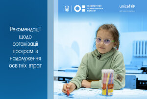 Рекомендації МОН щодо подолання освітніх втрат