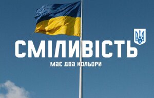 День Державного прапора України: два кольори сміливості