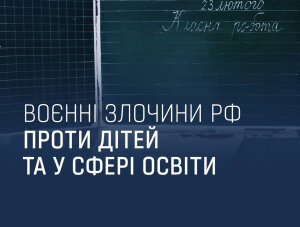 Воєнні злочини рф проти дітей та у сфері освіти