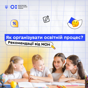 Освітній процес в умовах війни: рекомендації МОН