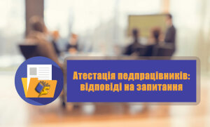 Узагальнені відповіді на питання щодо запровадження Положення про атестацію педпрацівників
