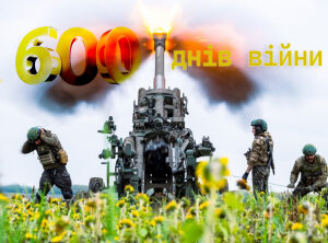 600 днів українського спротиву та 600 днів нашої незламності