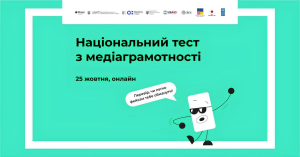 25 жовтня відбудеться національний тест із медіаграмотності