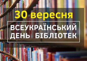 Всеукраїнський день бібліотек – 2023