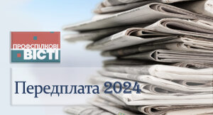 Передплата газети «Профспілкові вісті» на 2024 рік