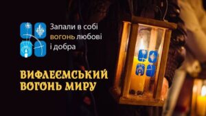 Вифлеємський вогонь миру