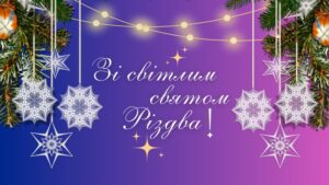 ЩИРІ ВІТАННЯ ЗІ СВЯТАМИ!