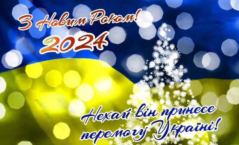 З НОВИМ 2024 РОКОМ!