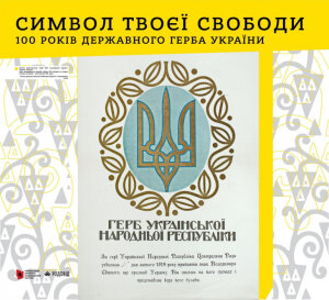 День затвердження Державного Герба України