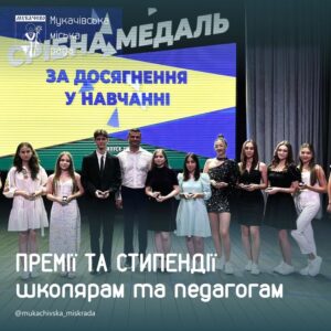 ПРЕМІЇ ТА СТИПЕНДІЇ