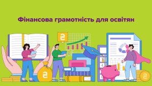 «Фінансова грамотність для освітян» – курс із підвищення кваліфікації