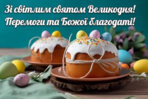 ЗІ СВІТЛИМ СВЯТОМ ВЕЛИКОДНЯ!