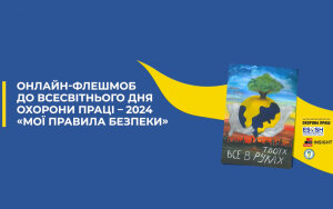 Флешмоб до Всесвітнього дня охорони праці – 2024