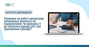 Одноразова матеріальна допомога на оздоровлення та призначення субсидії