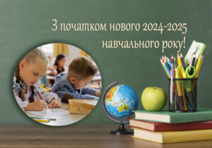 Новий 2024-2025 навчальний рік – розпочався!
