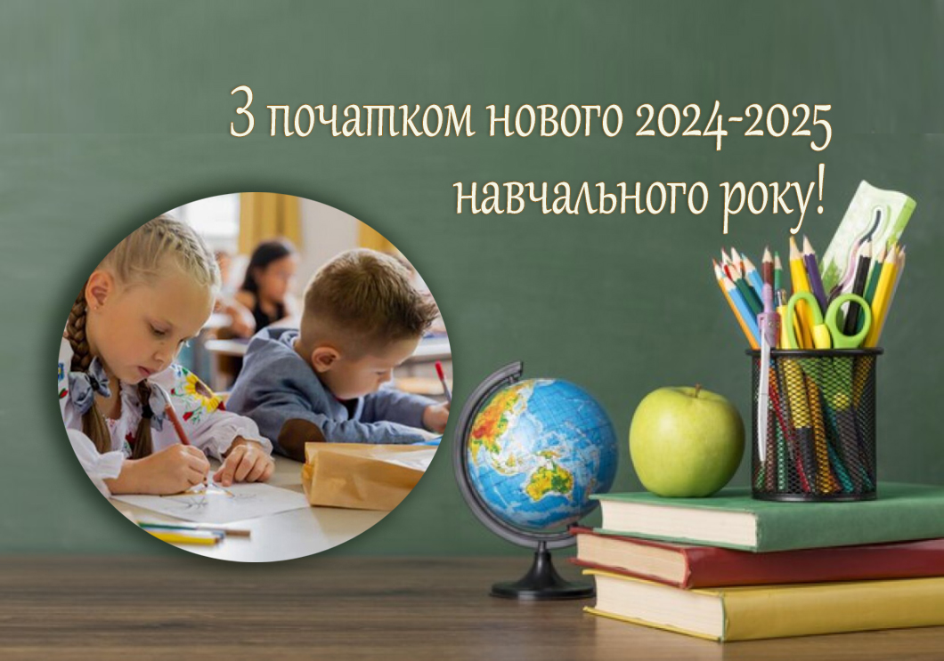 Новий 2024-2025 навчальний рік – розпочався!