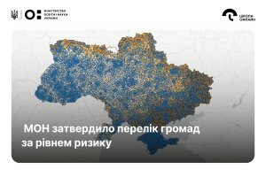 Затверджено перелік громад за рівнем ризику безпеки в системі освіти
