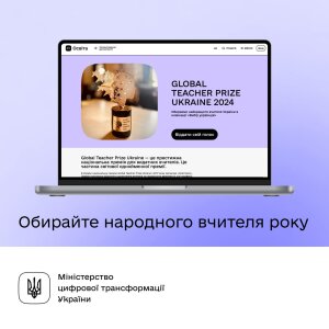 Global Teacher Prize Ukraine: обирайте народного вчителя року на порталі Дія.Освіта