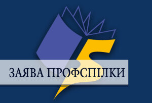 Заява Профспілки: реальне визнання освіти пріоритетною галуззю – основа відновлення та розвитку країни