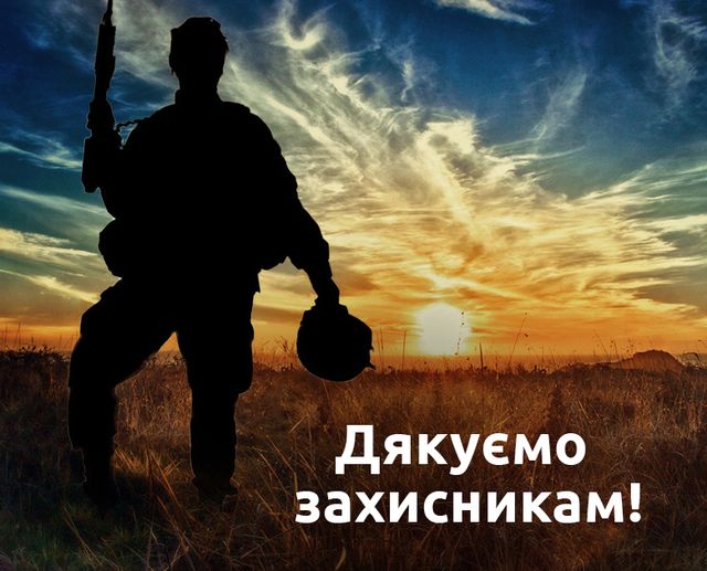 ДЯКУЄМО НАШИМ ЗАХИСНИКАМ!