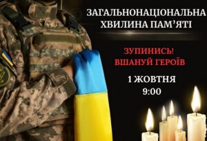 1 жовтня відбудеться загальнонаціональна хвилина мовчання