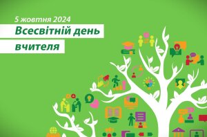До Всесвітнього дня вчителя 2024: цінуймо голоси вчителів!