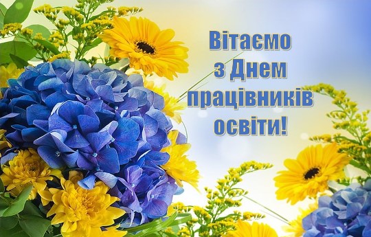 ВІТАЄМО З ПРОФЕСІЙНИМ СВЯТОМ!