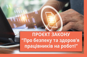 Оновлення закону про безпеку працівників: профспілки захищають право на охорону праці