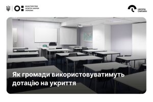 МОН: використання дотації на укриття в школах і профтехах