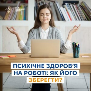 Психічне здоров’я на роботі: як його зберегти?