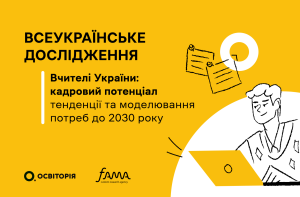 Дослідження «Вчителі України: кадровий потенціал» або кадровий виклик у школах до 2030 року