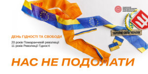 День Гідності та Свободи: символ боротьби, єдності та національної свідомості