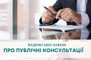 Закон України «Про публічні консультації» – підписано Президентом України