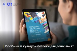 Новий посібник для вихователів: як навчати дітей безпеки