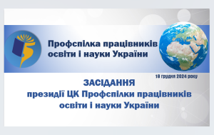 Засідання президії ЦК Профспілки: підсумки року