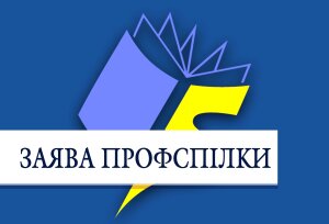 Заява Профспілки щодо Закону України «Про дошкільну освіту» в частині робочого часу