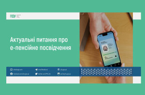 ПФУ: актуальні питання про е-пенсійне посвідчення