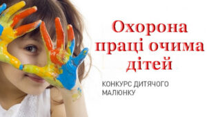 ПІДВЕДЕНО ПІДСУМКИ ХІV ВСЕУКРАЇНСЬКОГО КОНКУРСУ ДИТЯЧОГО МАЛЮНКА «ОХОРОНА ПРАЦІ ОЧИМА ДІТЕЙ  –  2025»