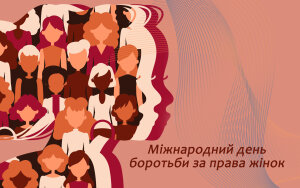 Міжнародний день боротьби за права жінок