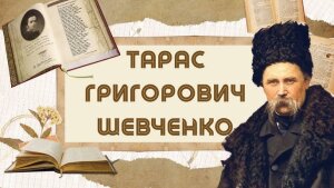 211 річниця від Дня народження величного Тараса Шевченка