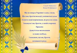 Сьогодні – День Державного Гімну України
