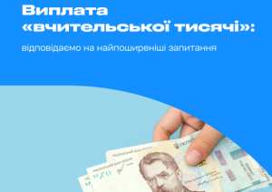 Сергій Романюк про «вчительську тисячу»: інтерв’ю для видання «Вчися.Медіа»