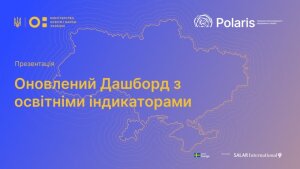 Презентовано оновлений Дашборд освітніх індикаторів