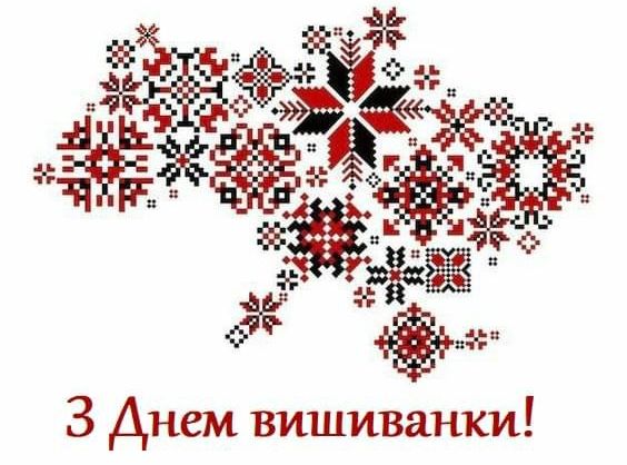 З ДНЕМ ВИШИВАНКИ! З МІЖНАРОДНИМ ДНЕМ СІМ’Ї!