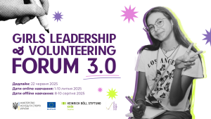 У липні стартує Форум відповідального лідерства та волонтерства для дівчат