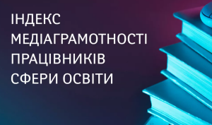 Індекс медіаграмотності працівників сфери освіти